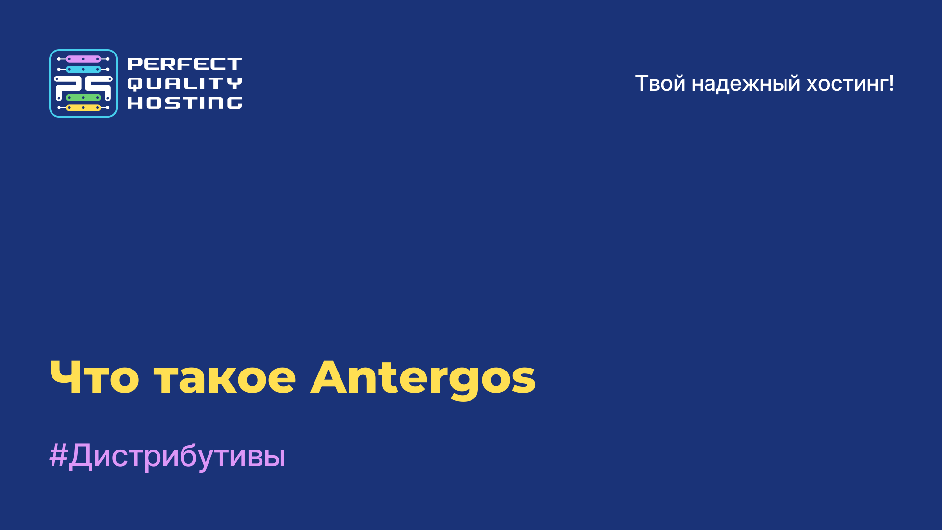 Что такое Antergos