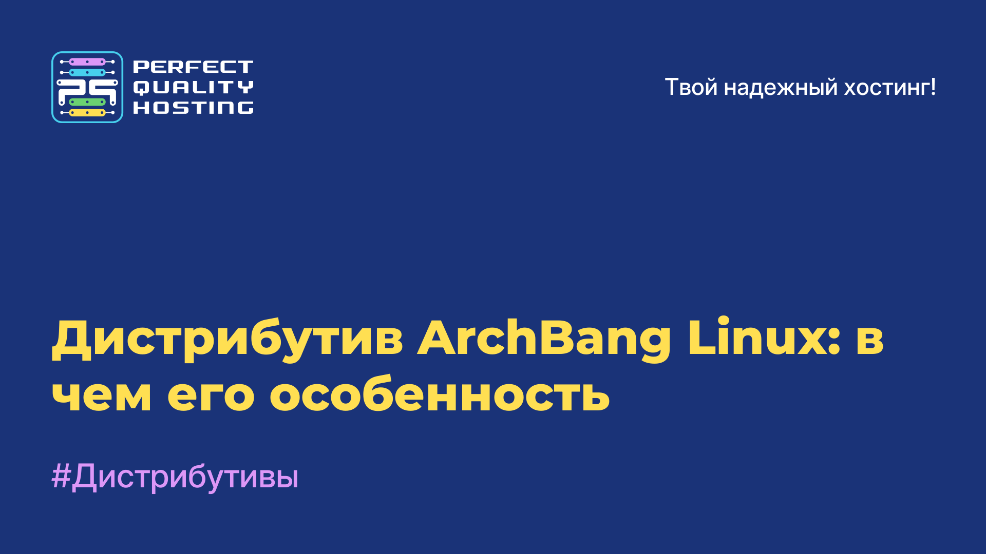 Дистрибутив ArchBang Linux: в чем его особенность