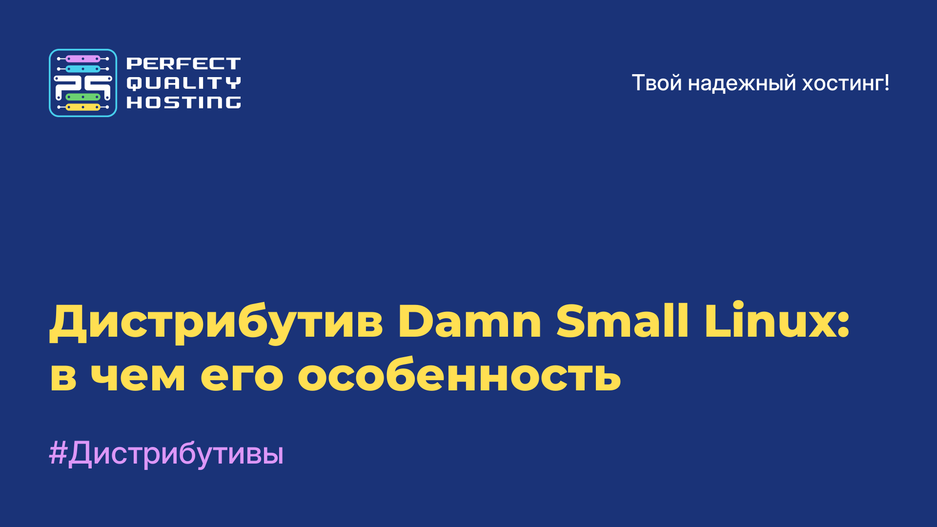 Дистрибутив Damn Small Linux: в чем его особенность