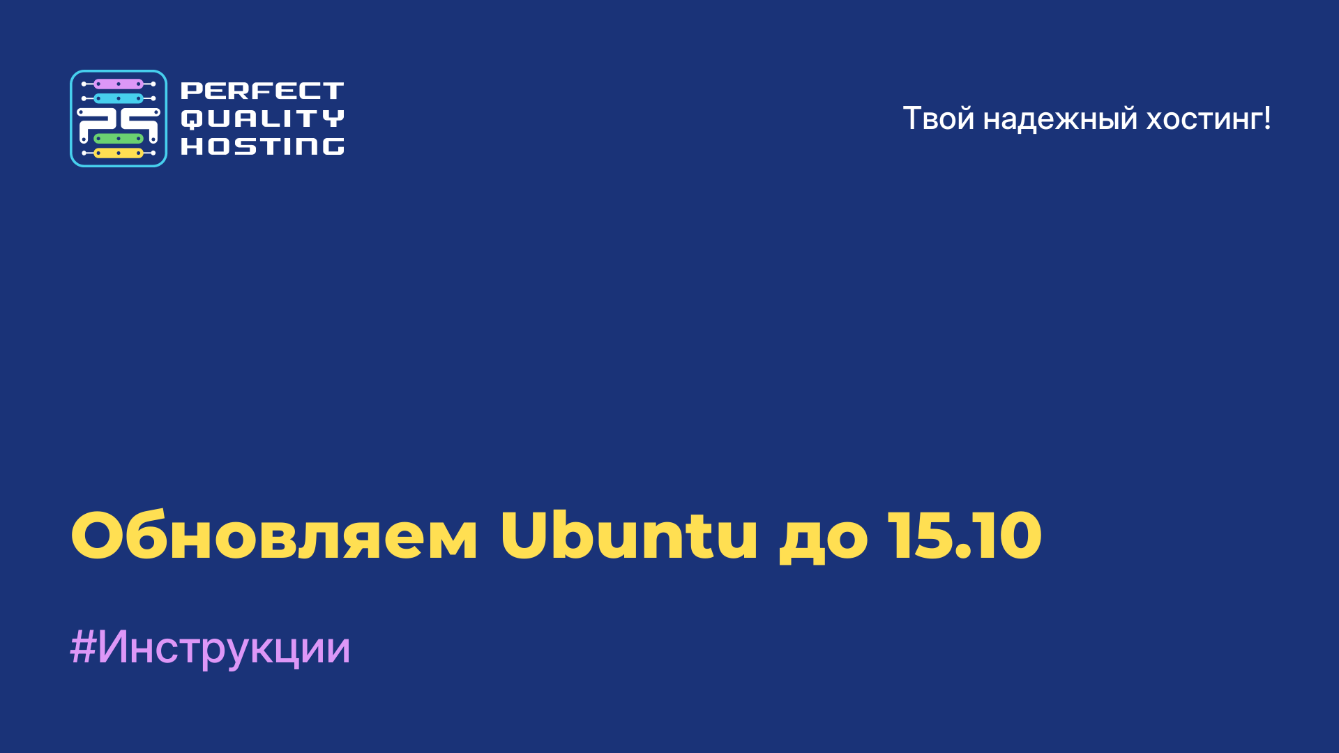 Обновляем Ubuntu до 15.10