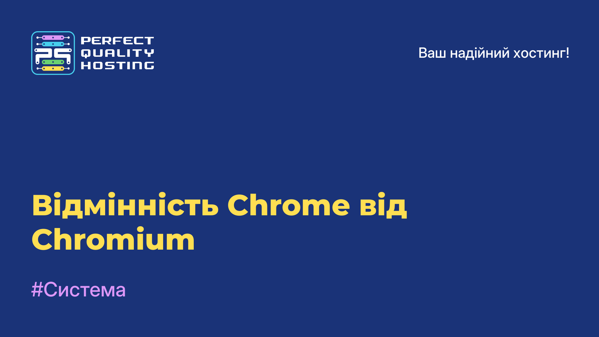 Відмінність Chrome від Chromium