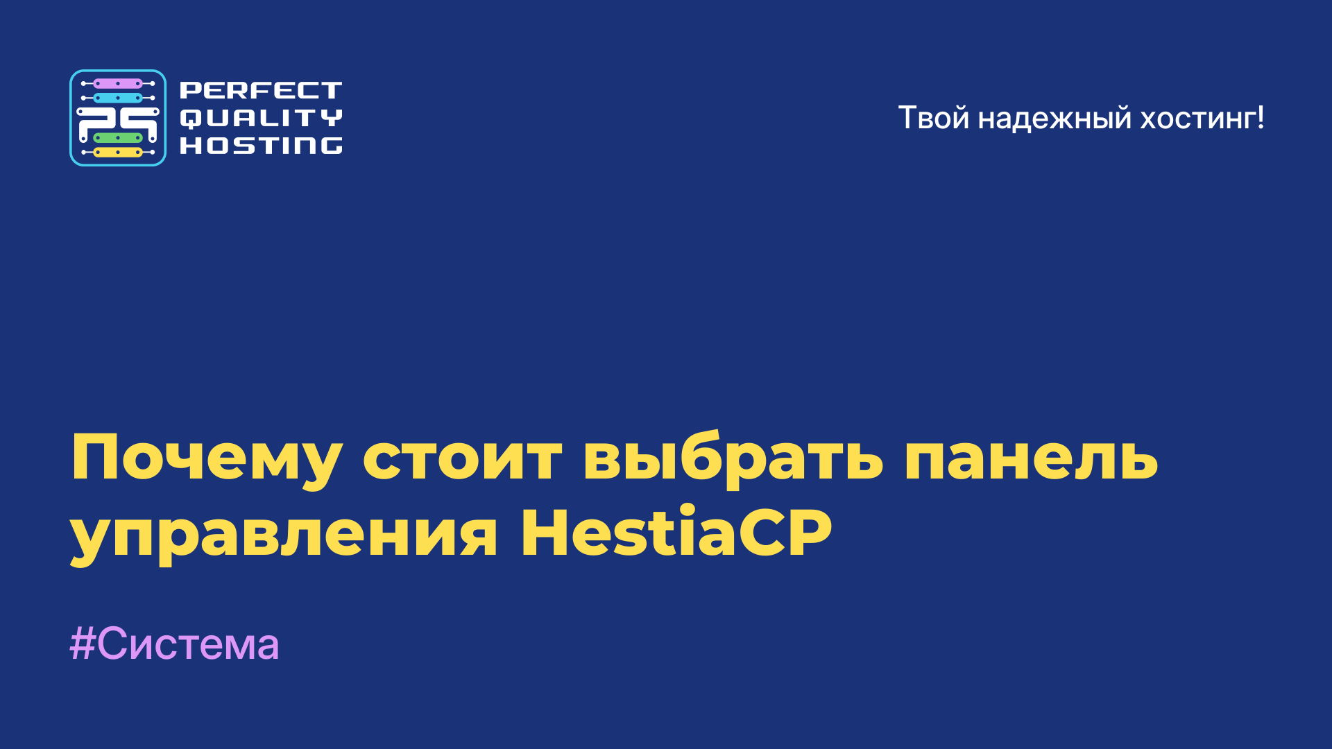 Почему стоит выбрать панель управления HestiaCP