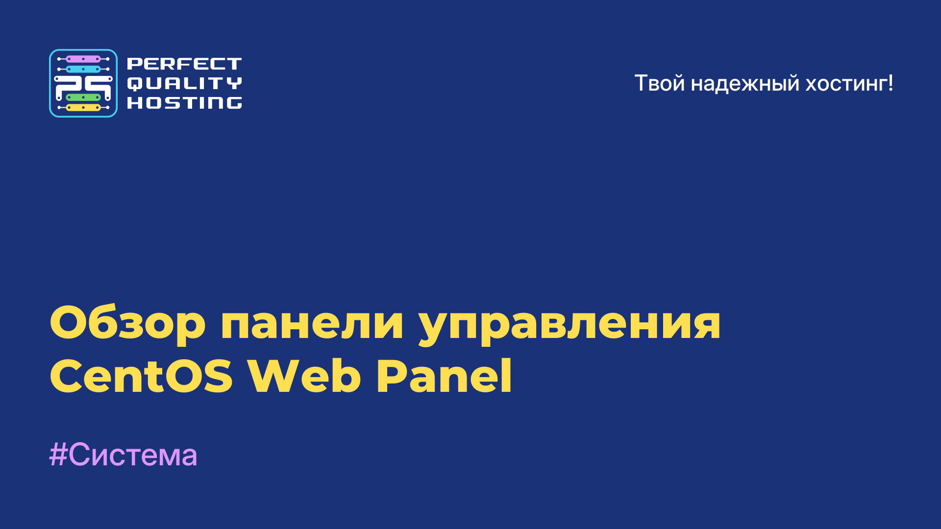 Обзор панели управления CentOS Web Panel