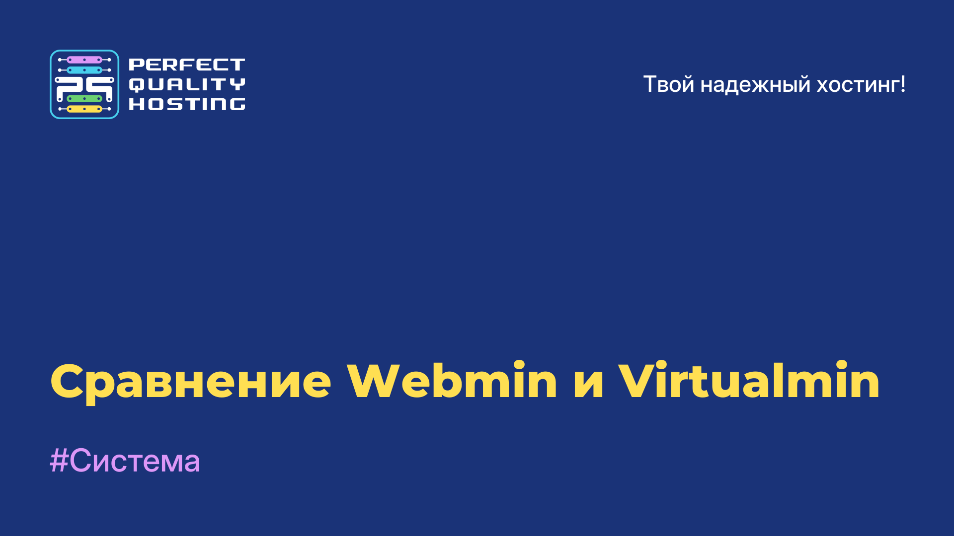 Сравнение Webmin и Virtualmin