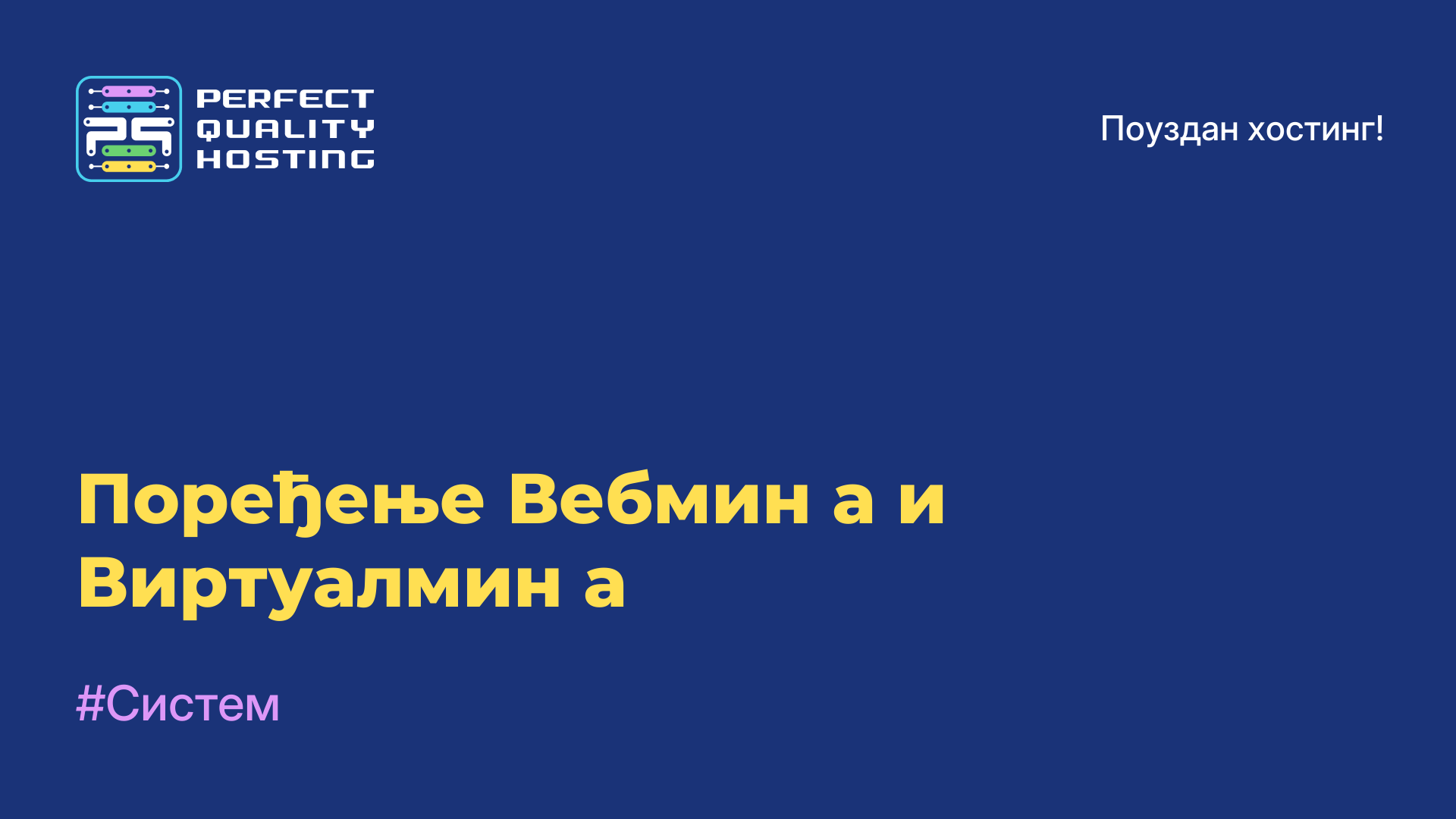 Поређење Вебмин-а и Виртуалмин-а