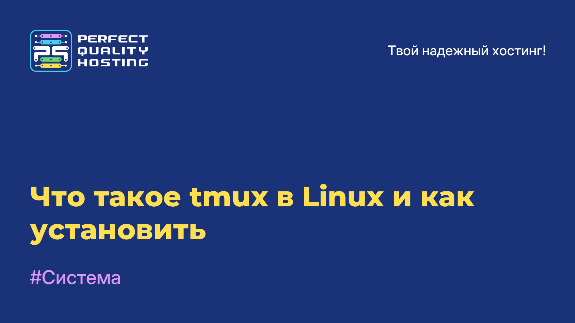 Что такое tmux в Linux и как установить