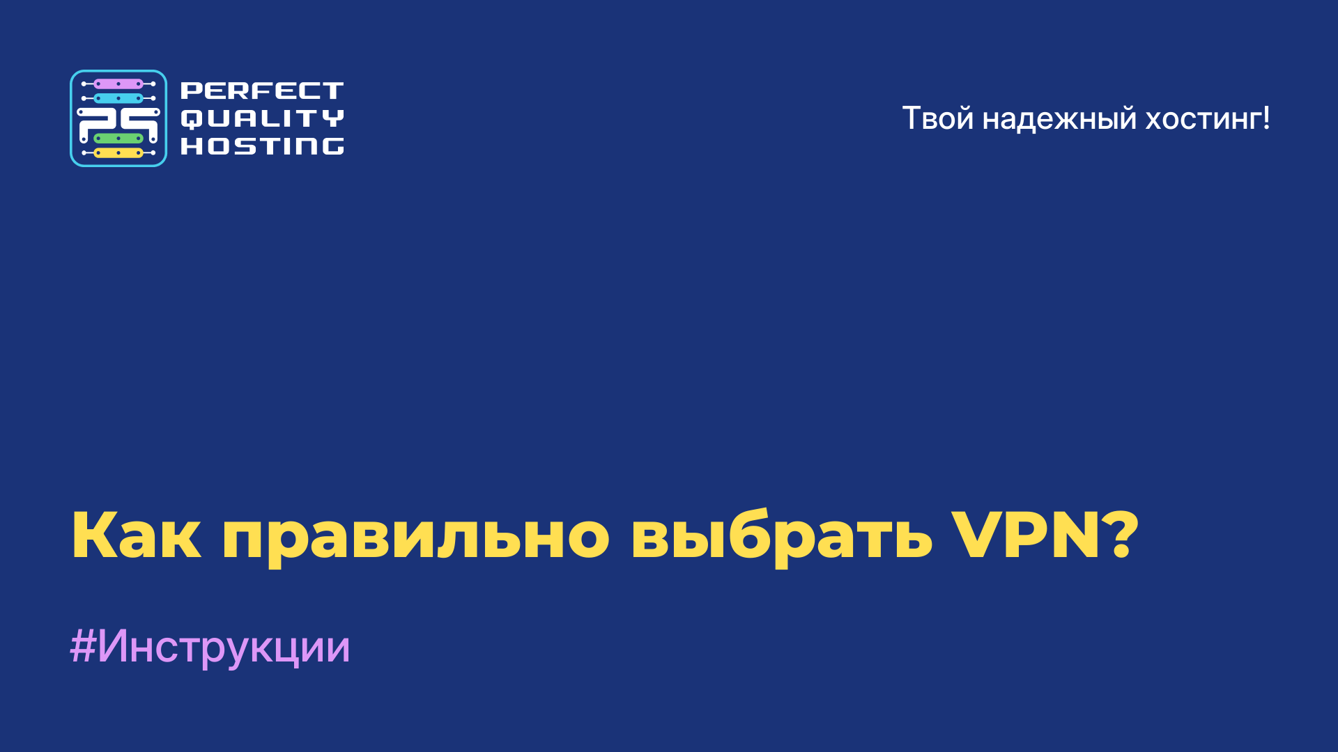 Как правильно выбрать VPN?