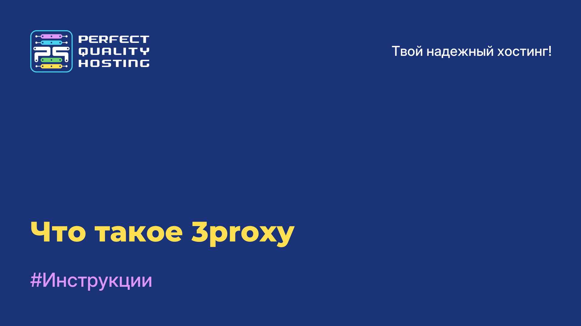 Что такое 3proxy