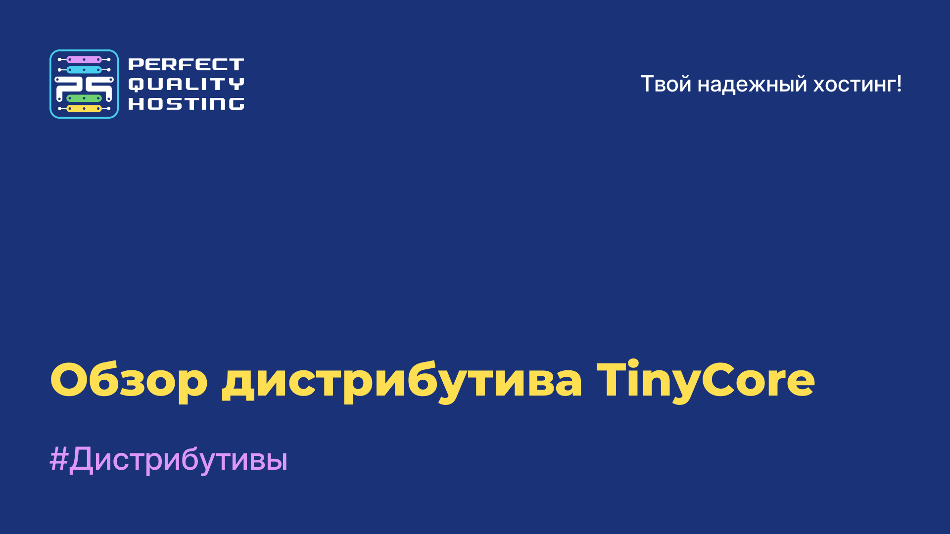 Обзор дистрибутива TinyCore