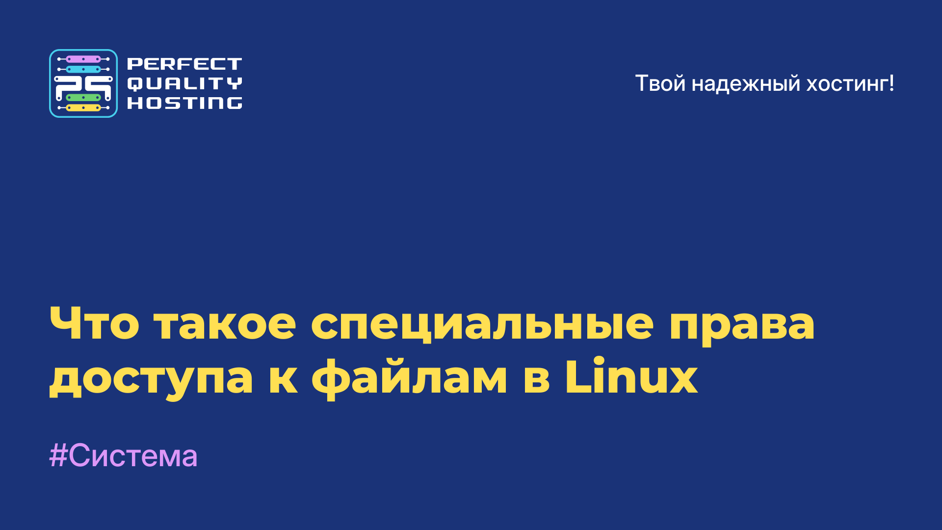 Что такое специальные права доступа к файлам в Linux