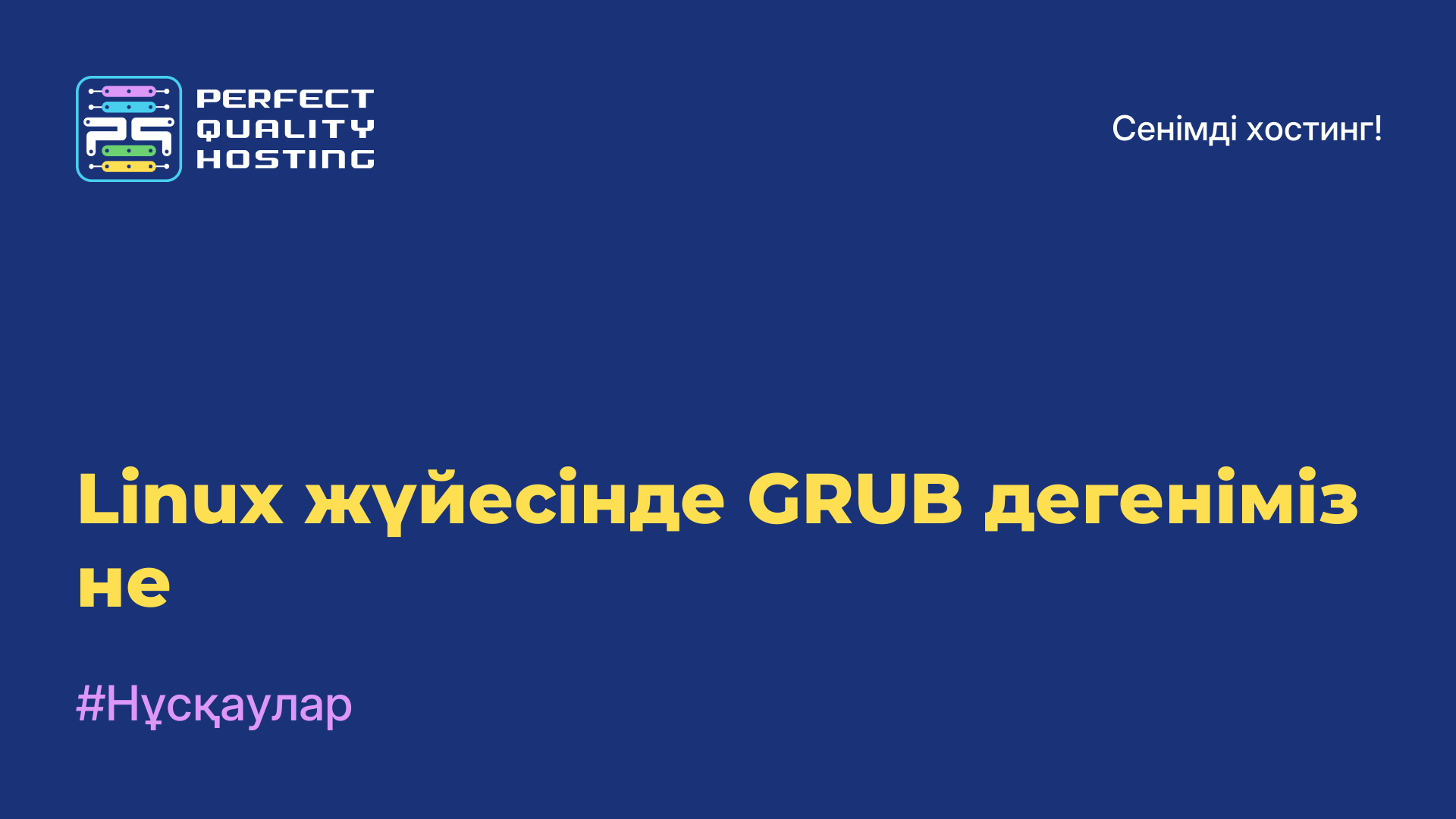 Linux жүйесінде GRUB дегеніміз не