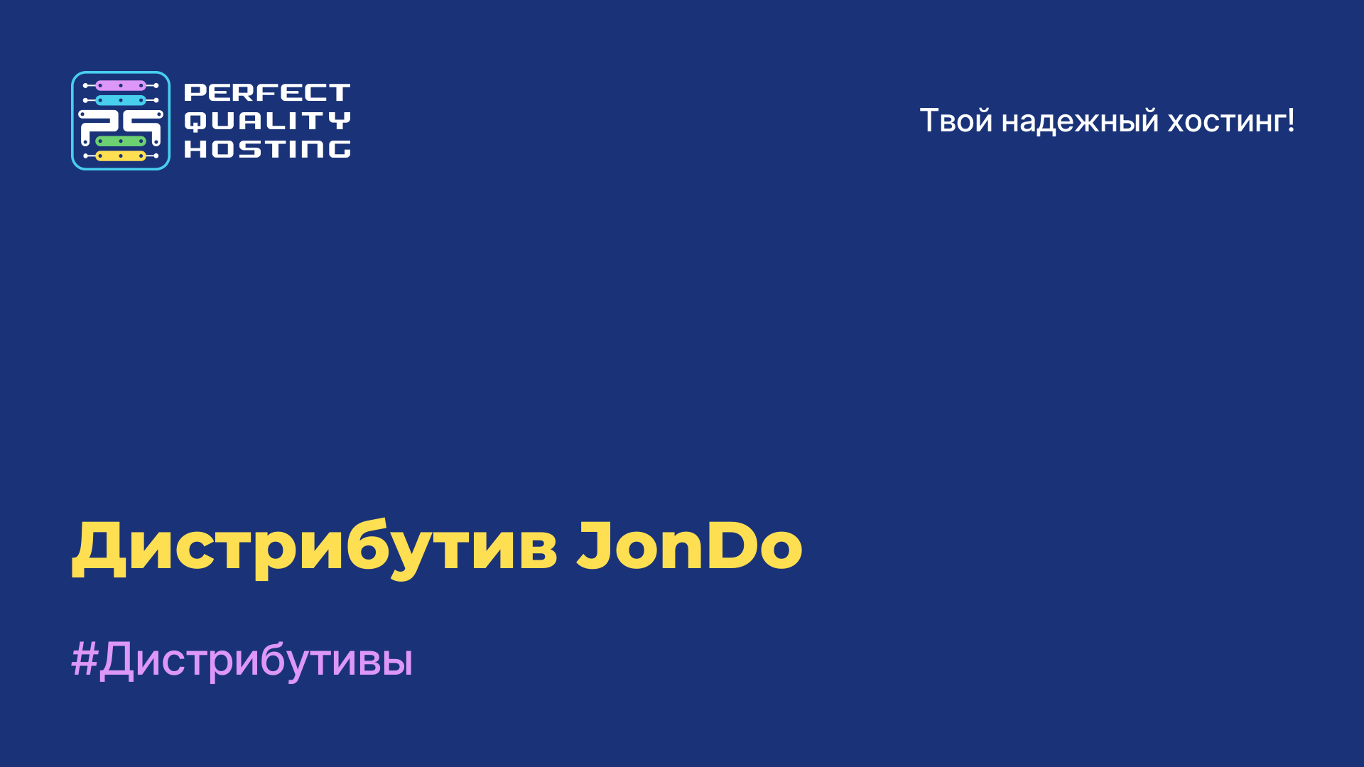 Дистрибутив JonDo