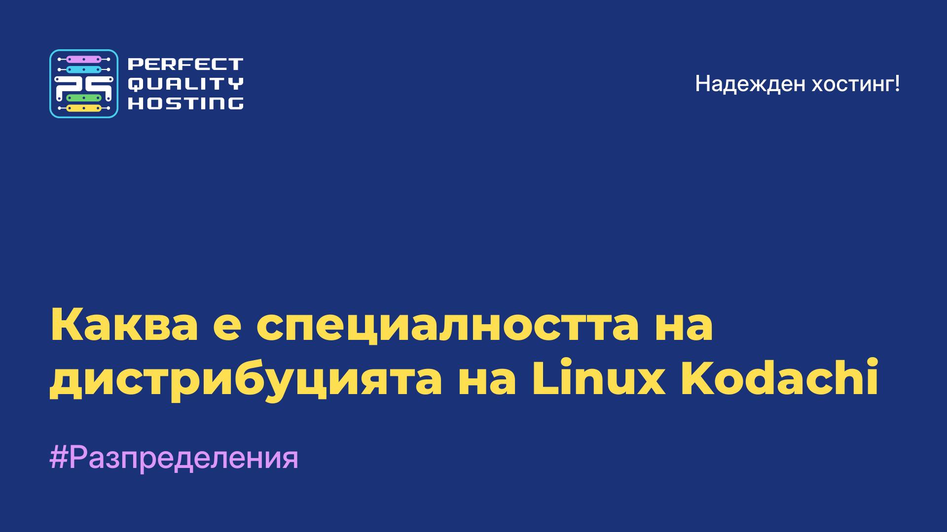 Каква е специалността на дистрибуцията на Linux Kodachi