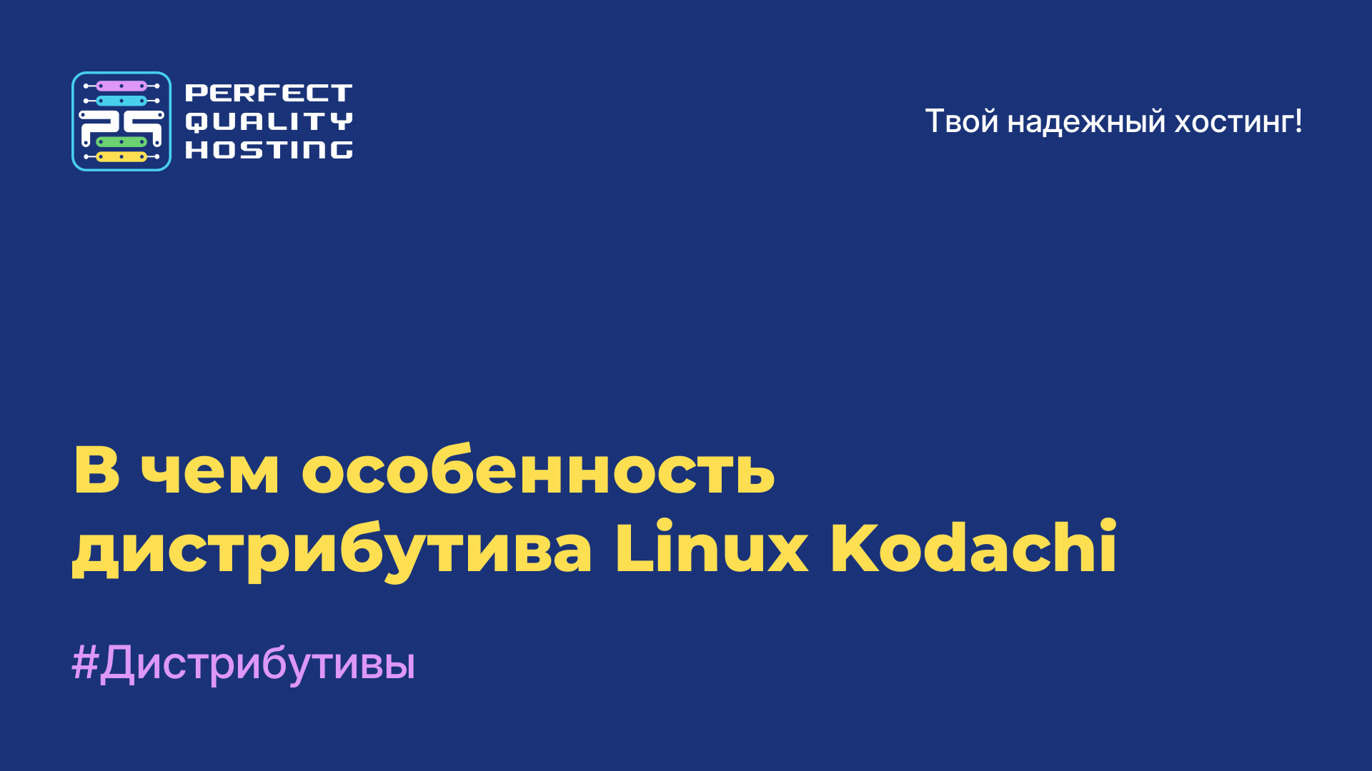 В чем особенность дистрибутива Linux Kodachi