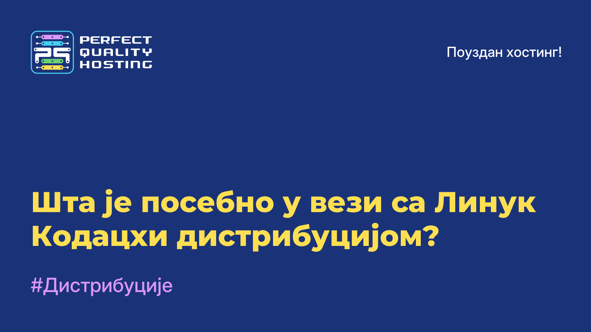 Шта је посебно у вези са Линук Кодацхи дистрибуцијом?