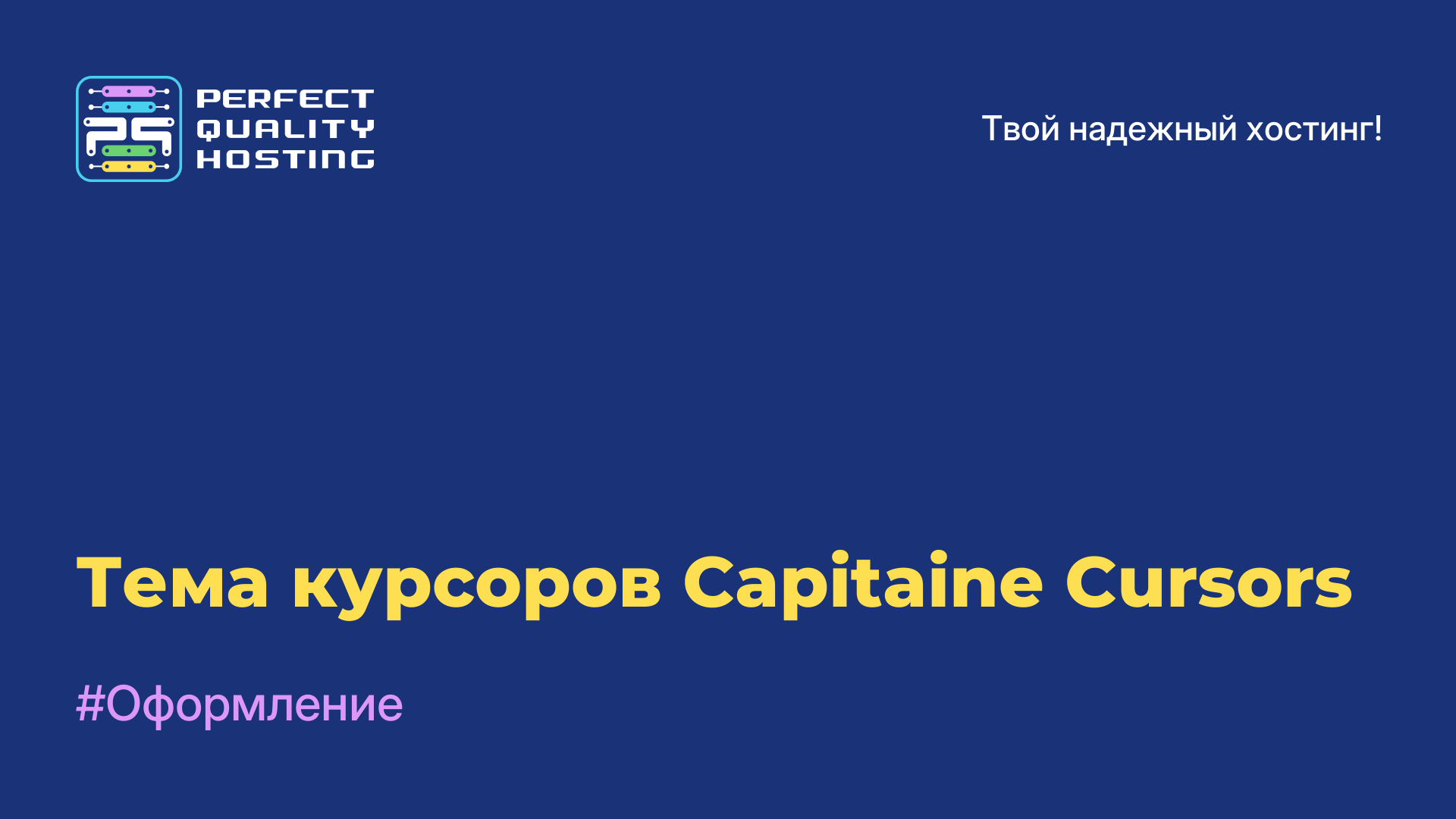 Тема курсоров Capitaine Cursors