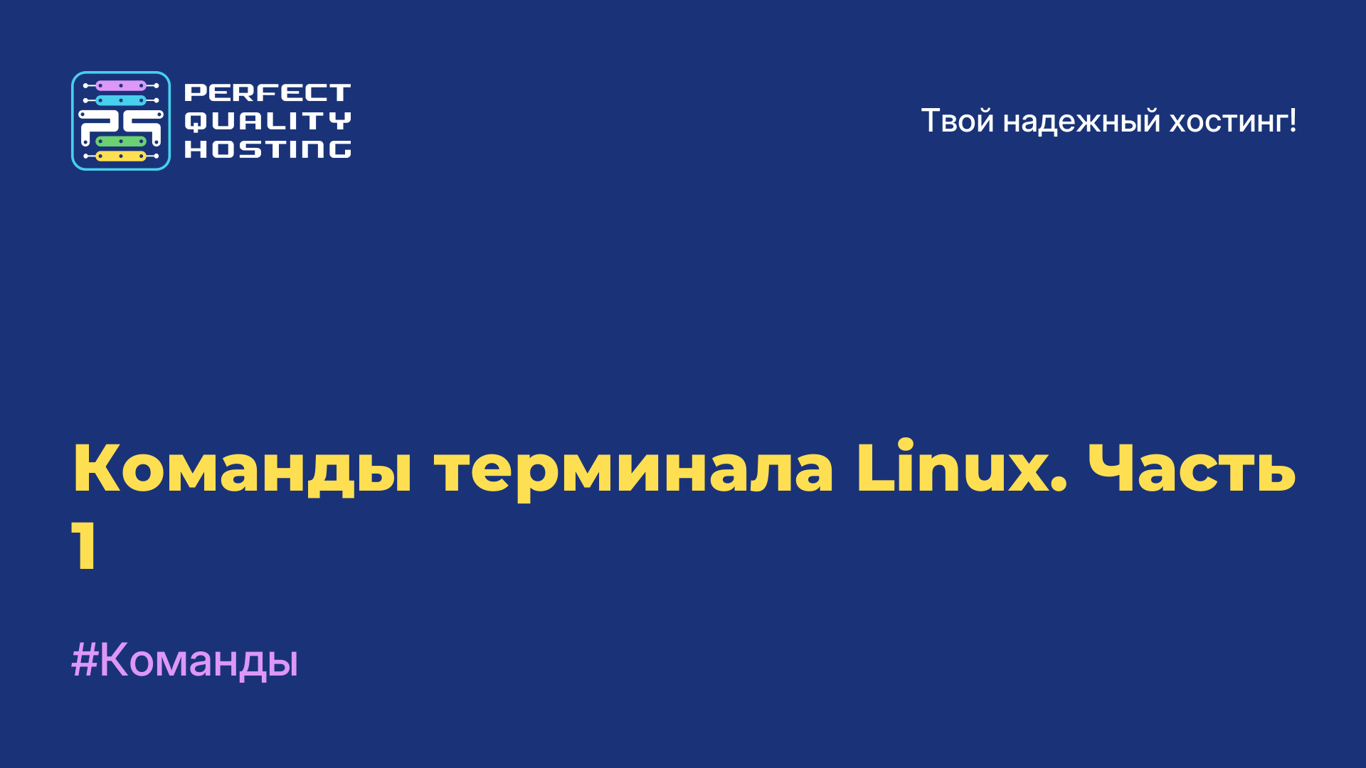 Команды терминала Linux. Часть 1