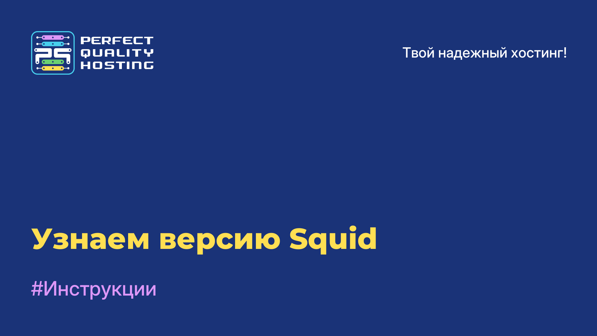 Узнаем версию Squid