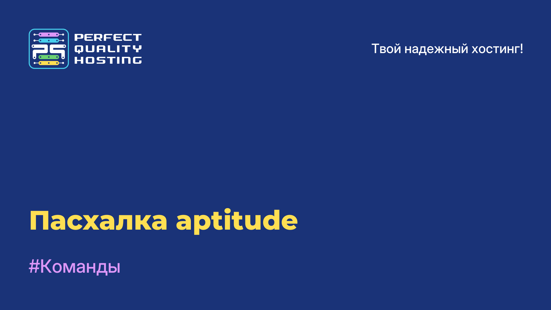 Пасхалка aptitude