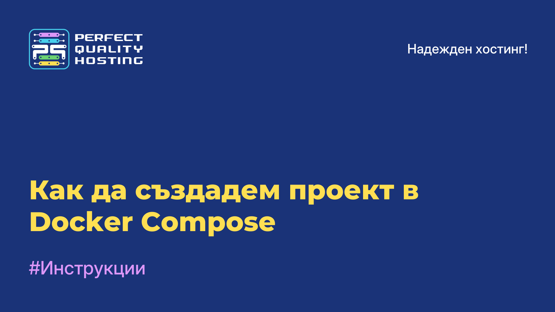 Как да създадем проект в Docker Compose