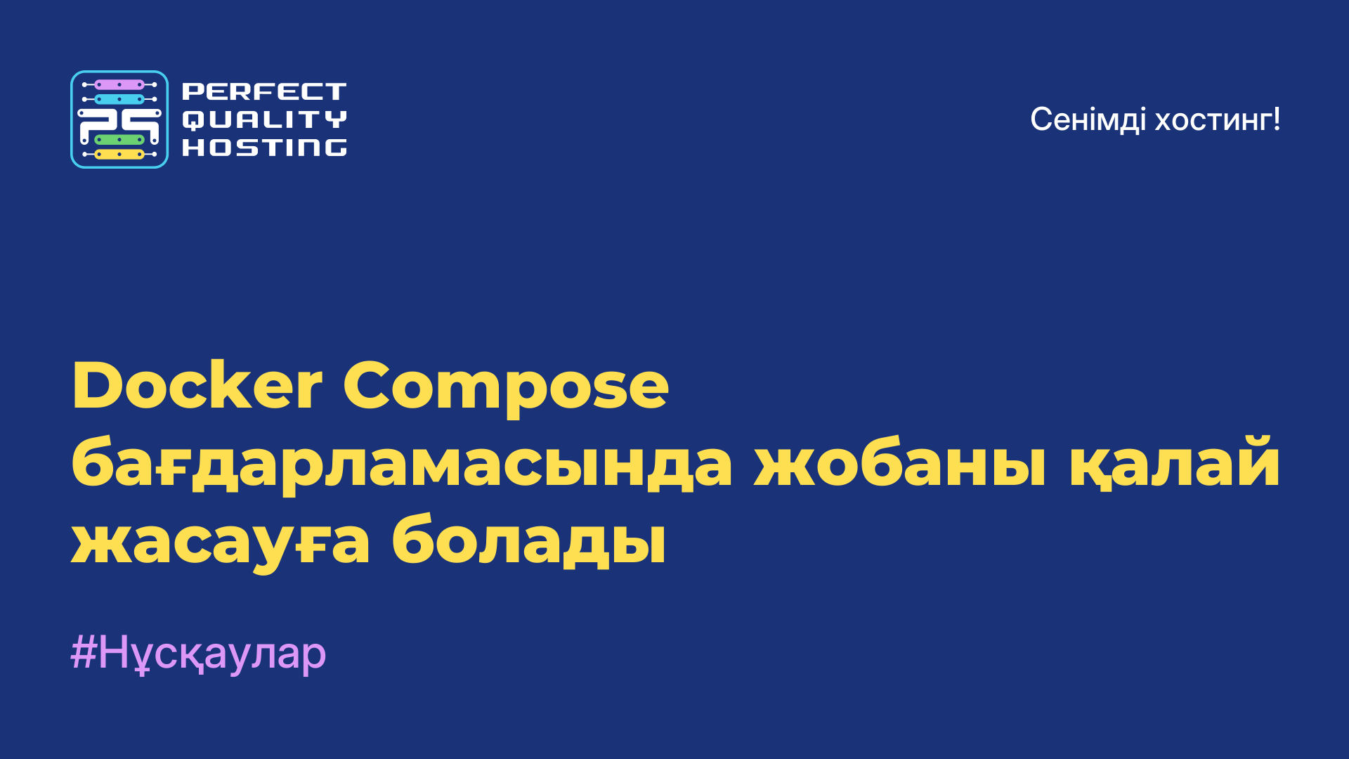 Docker Compose бағдарламасында жобаны қалай жасауға болады