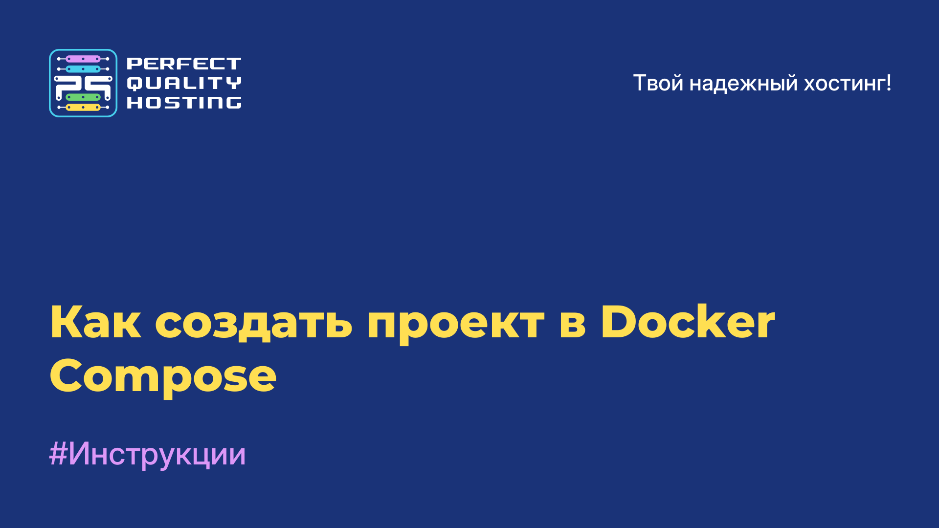 Как создать проект в Docker Compose