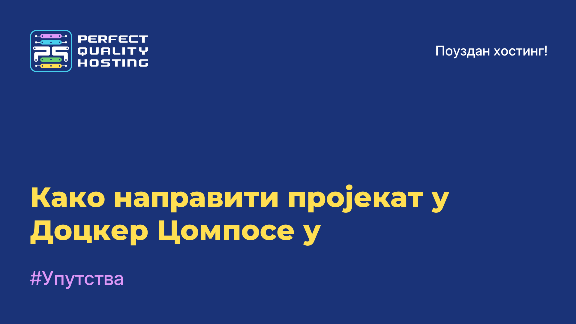 Како направити пројекат у Доцкер Цомпосе-у