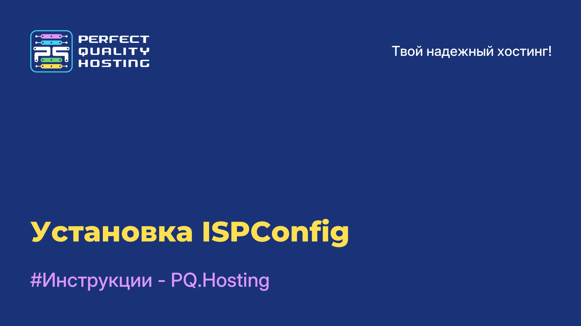 Установка ISPConfig