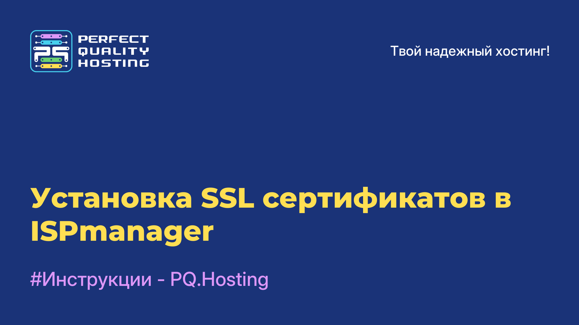 Установка SSL сертификатов в ISPmanager