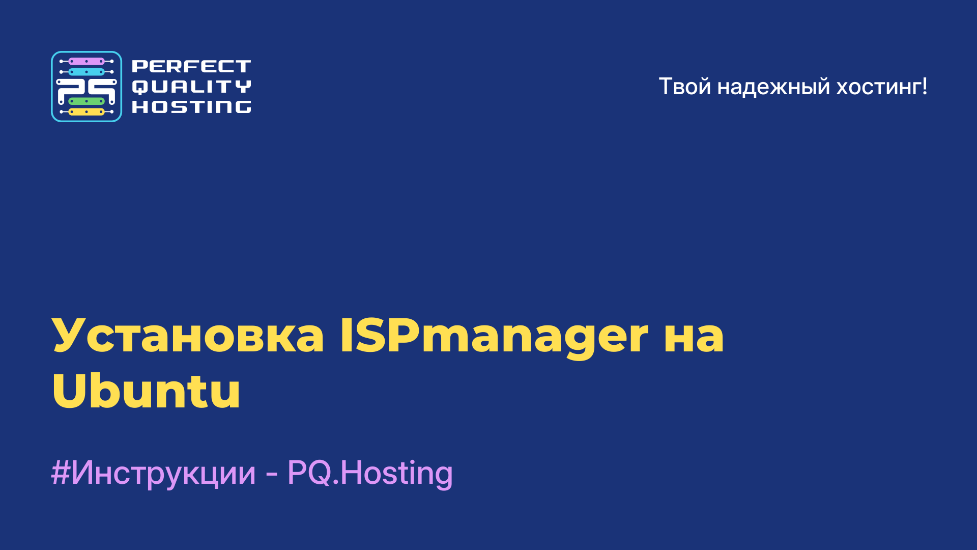 Установка ISPmanager на Ubuntu