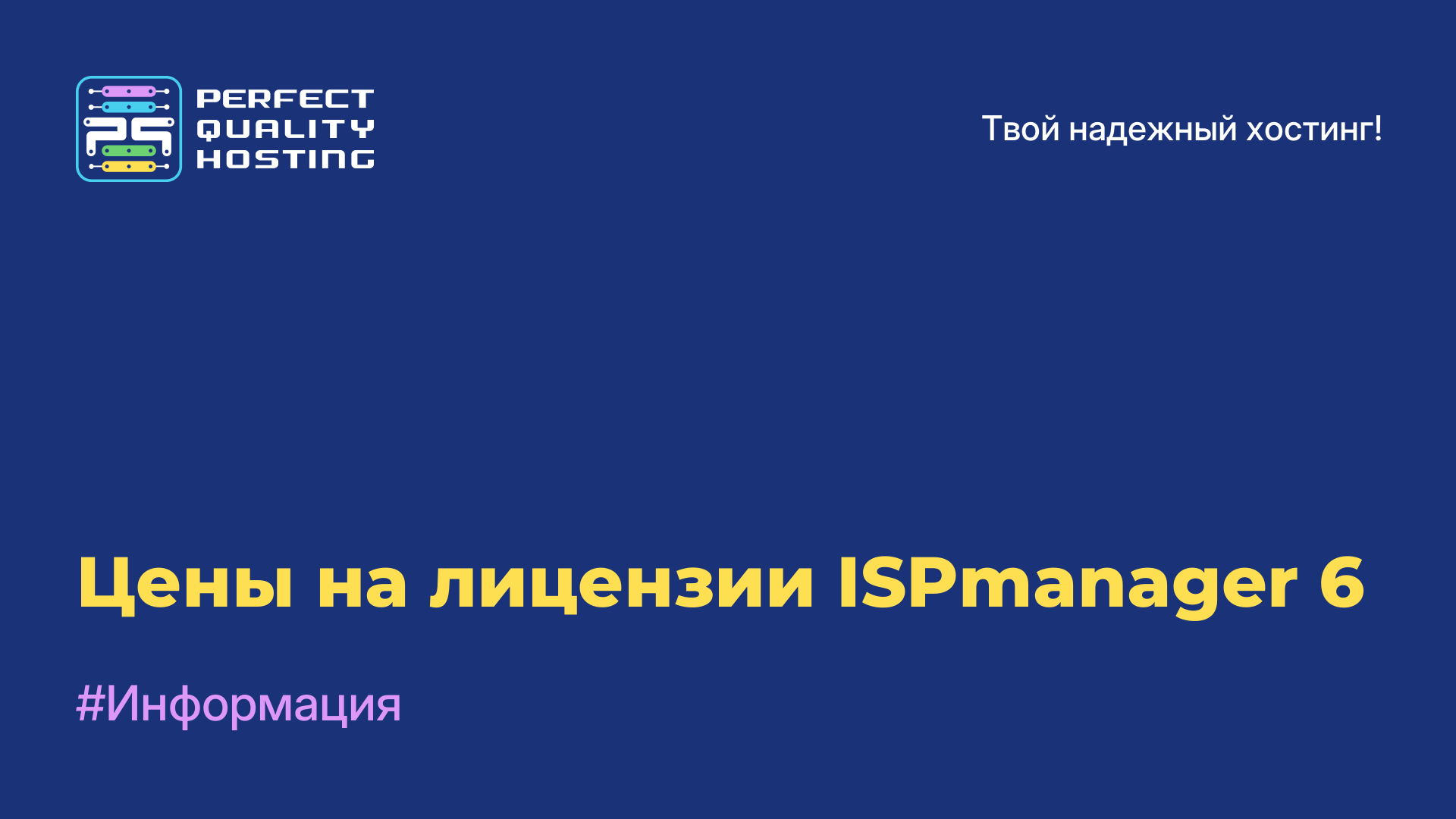 Цены на лицензии ISPmanager 6