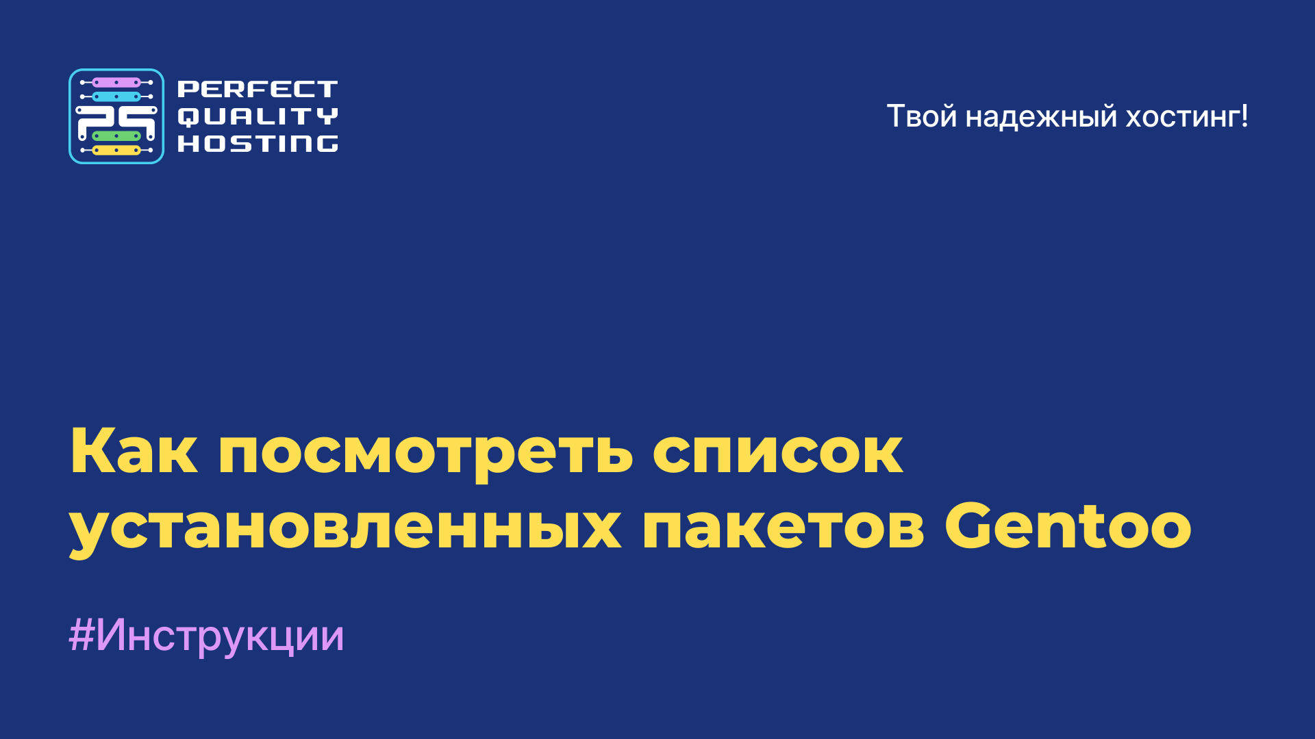 Как посмотреть список установленных пакетов Gentoo