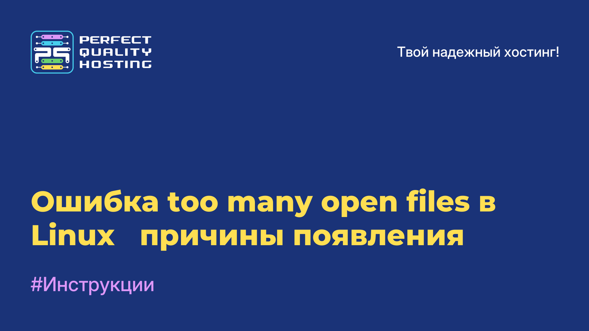 Ошибка too many open files в Linux - причины появления