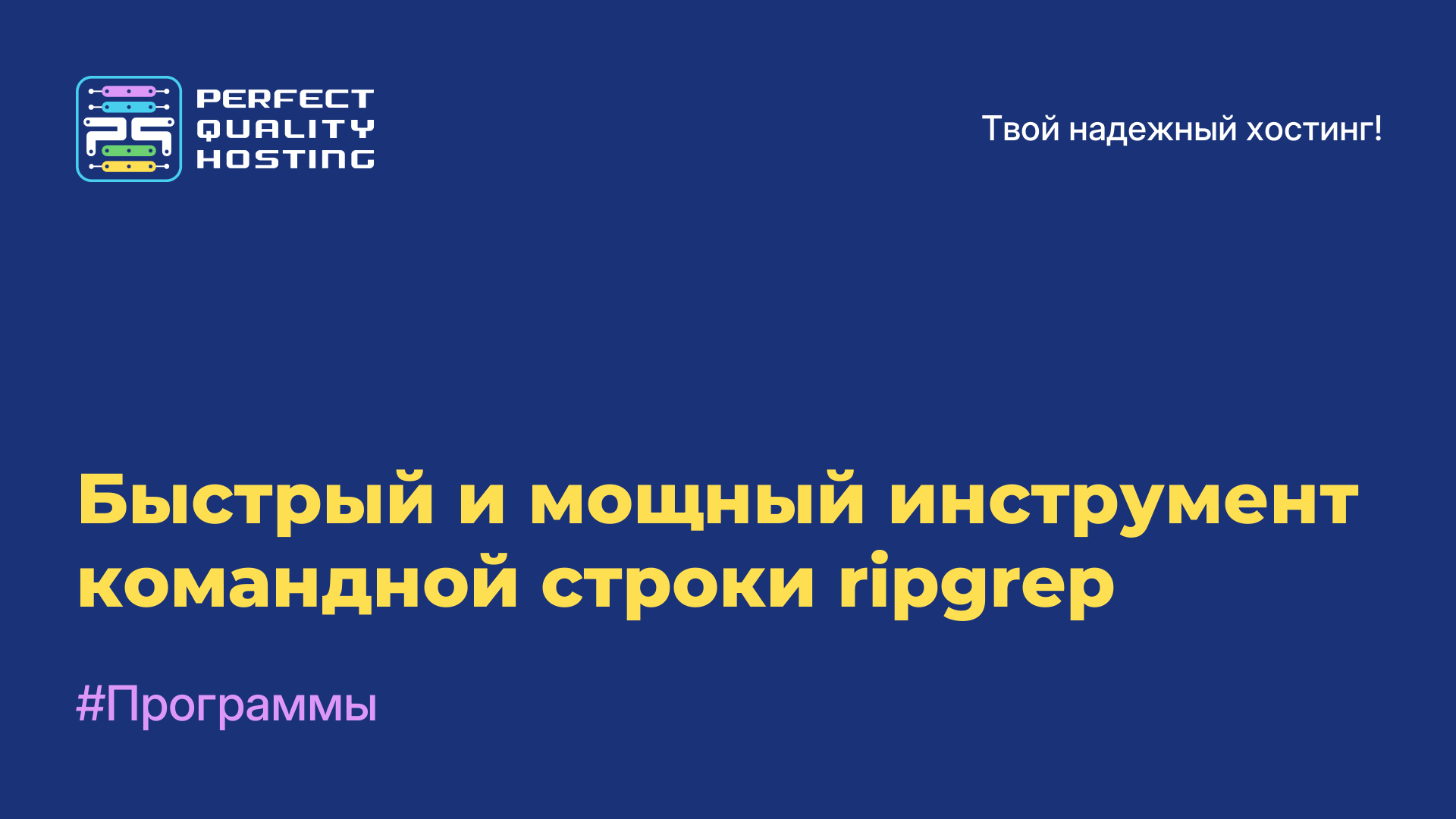 Быстрый и мощный инструмент командной строки ripgrep