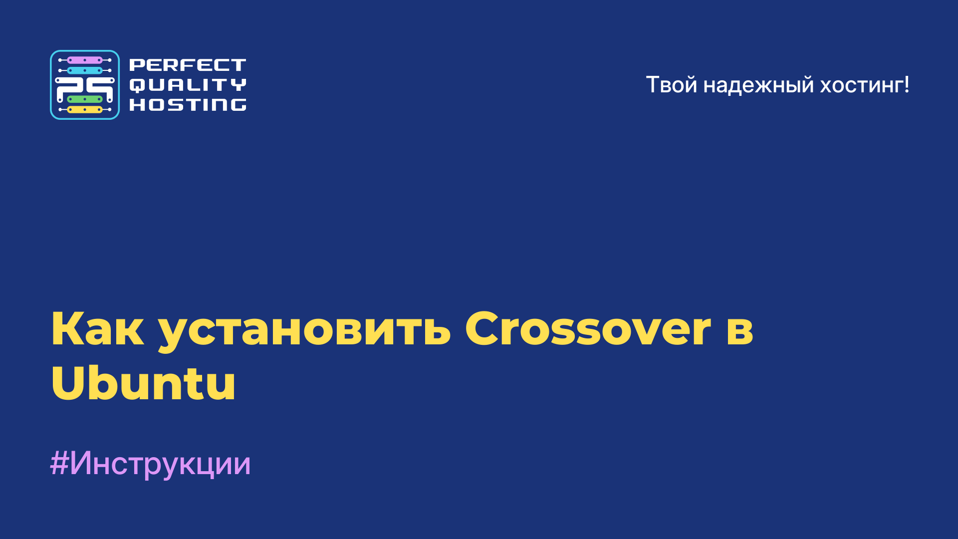 Как установить Crossover в Ubuntu