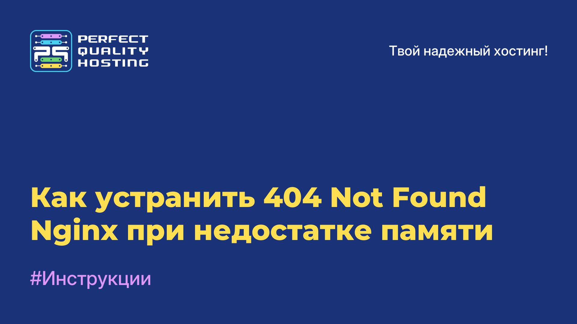 Как устранить 404 Not Found Nginx при недостатке памяти