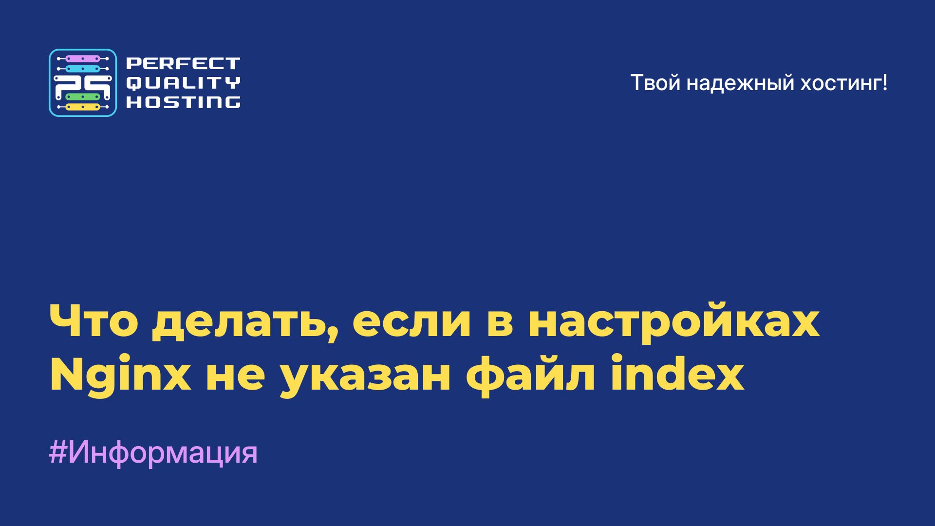 Что делать, если в настройках Nginx не указан файл index