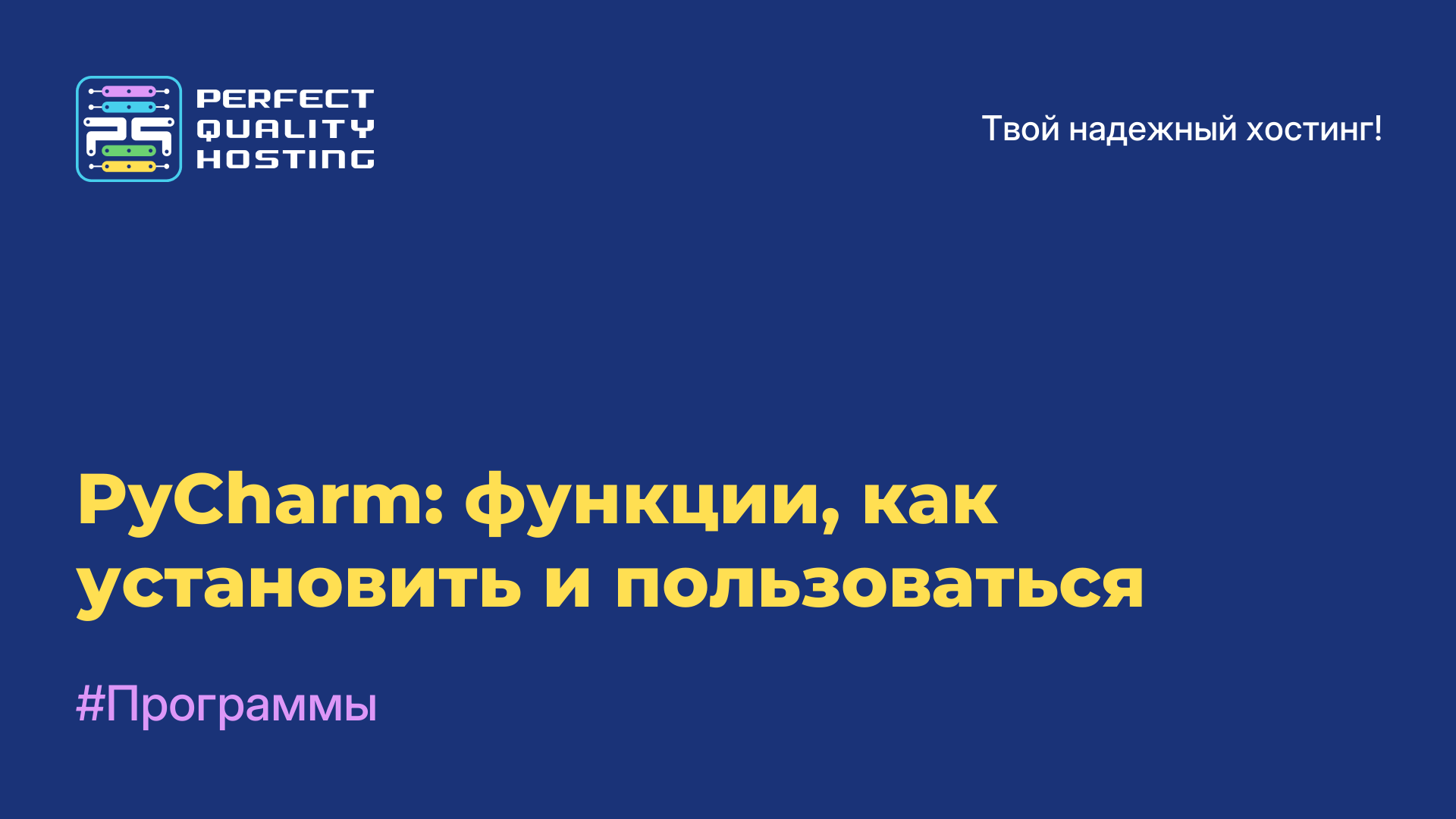 PyCharm: функции, как установить и пользоваться