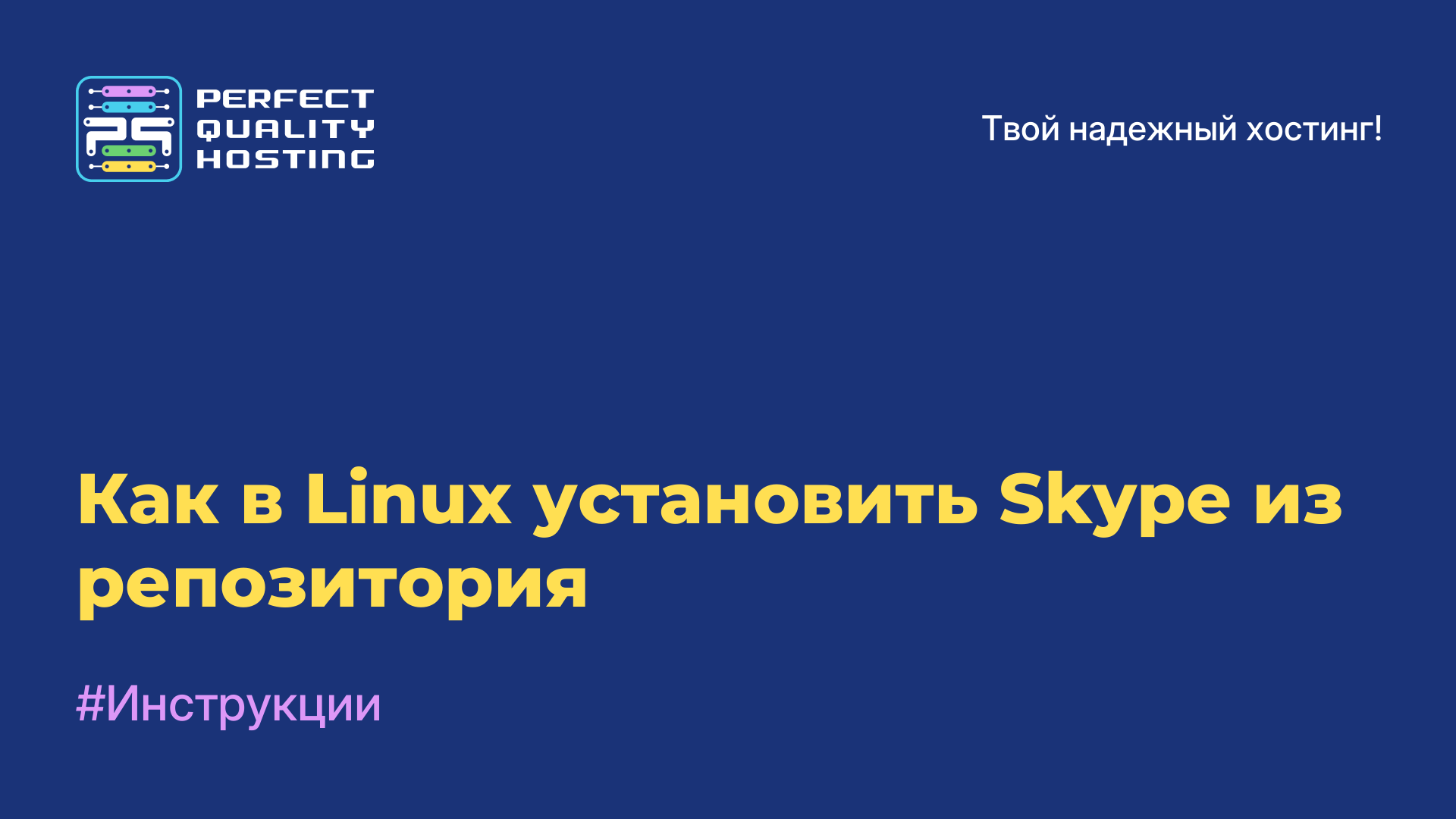 Как в Linux установить Skype из репозитория