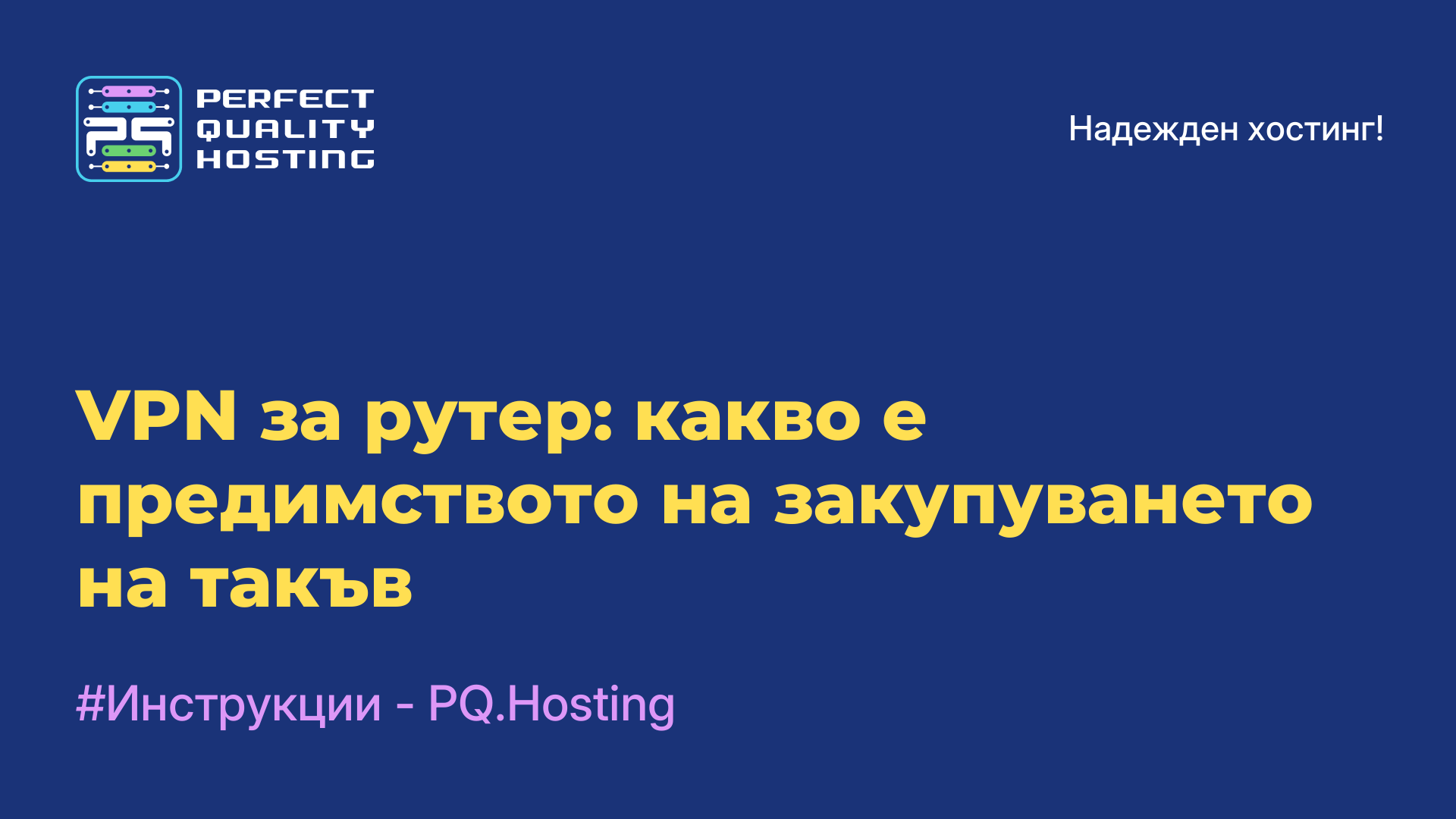 VPN за рутер: какво е предимството на закупуването на такъв