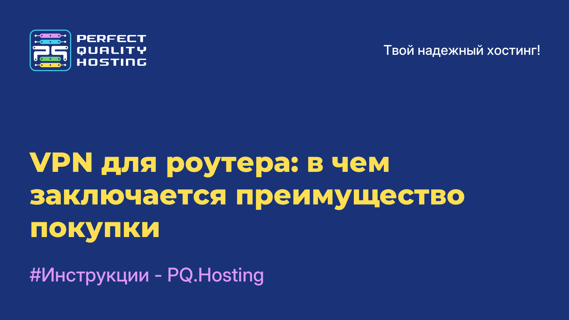 VPN для роутера: в чем заключается преимущество покупки