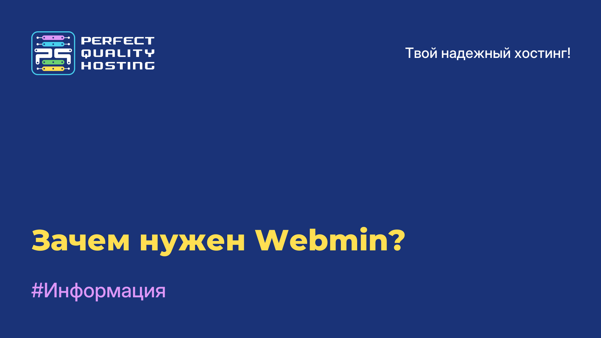 Зачем нужен Webmin?