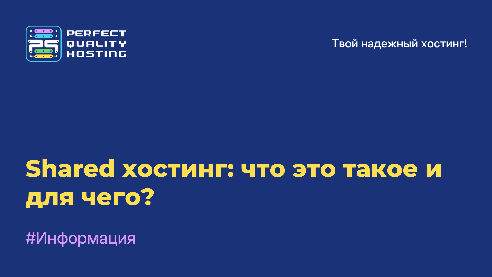 Shared-хостинг: что это такое и для чего?