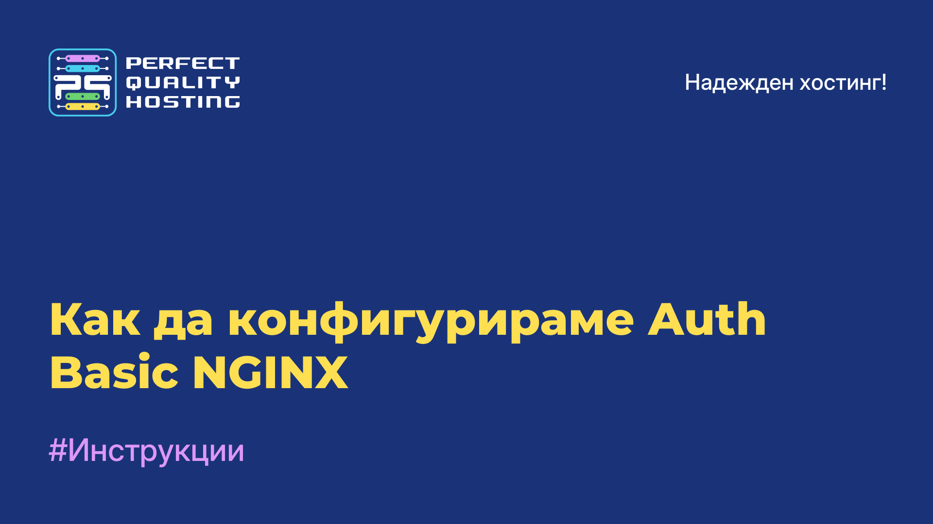 Как да конфигурираме Auth Basic NGINX