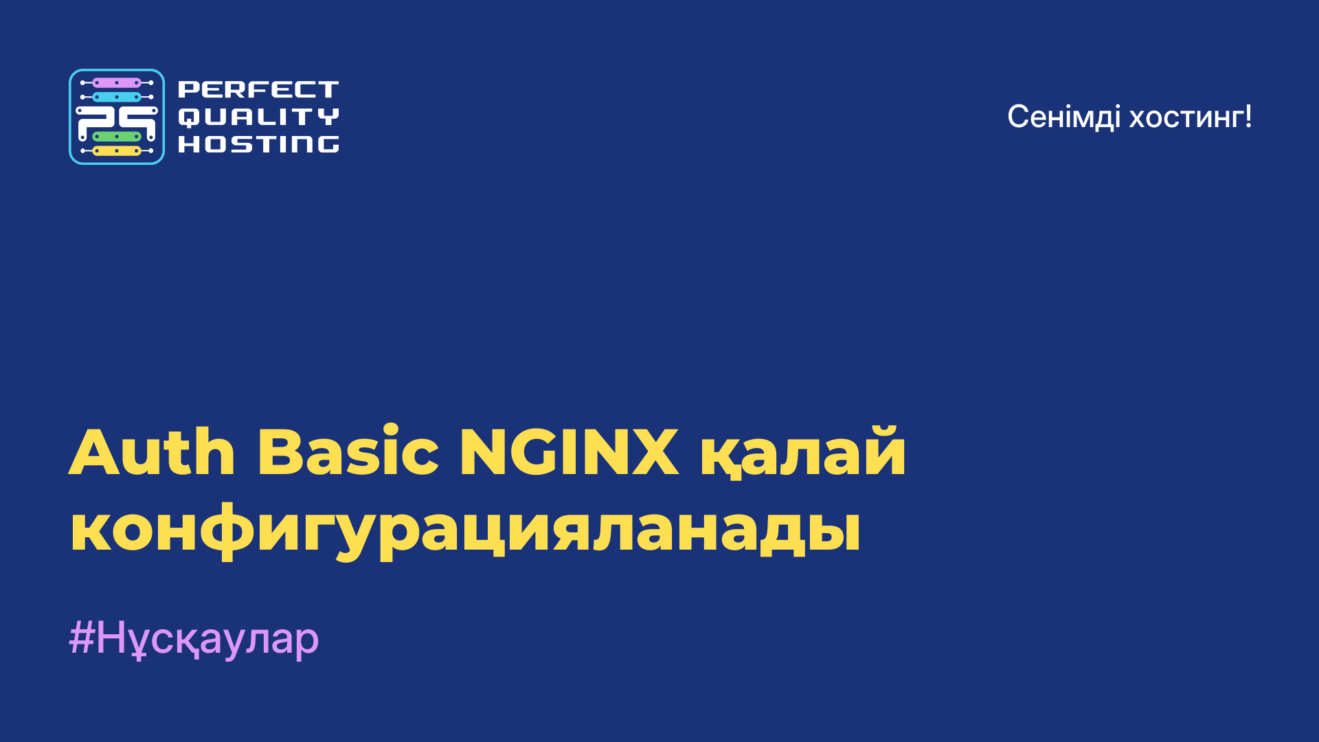 Auth Basic NGINX қалай конфигурацияланады