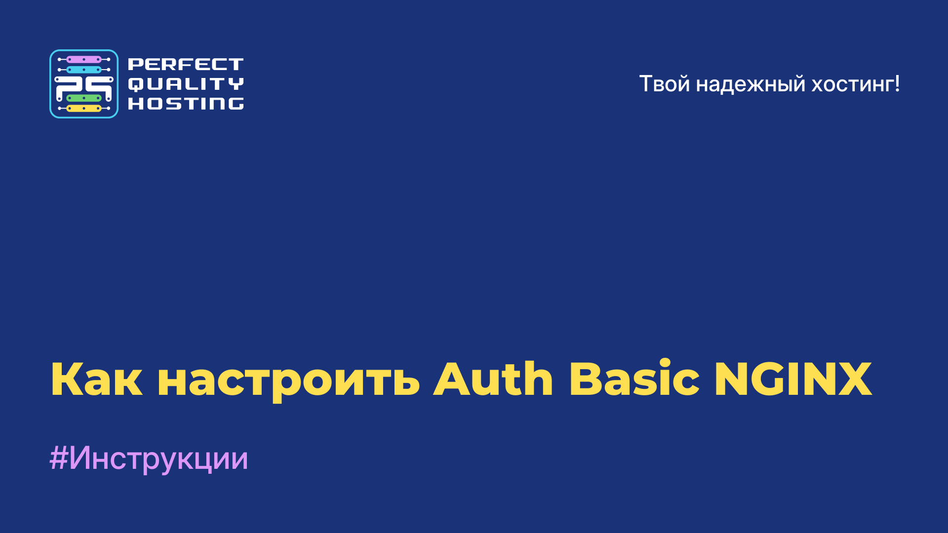 Как настроить Auth Basic NGINX