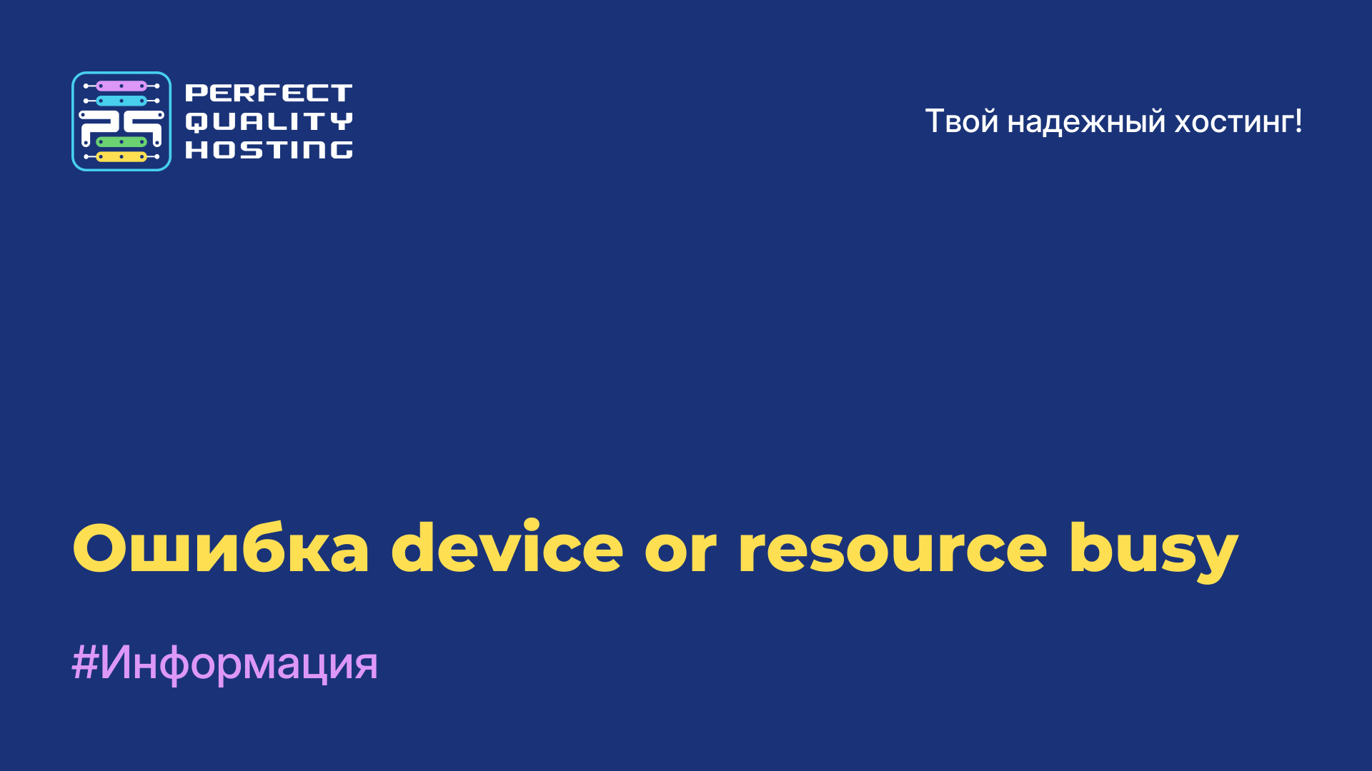 Ошибка device or resource busy