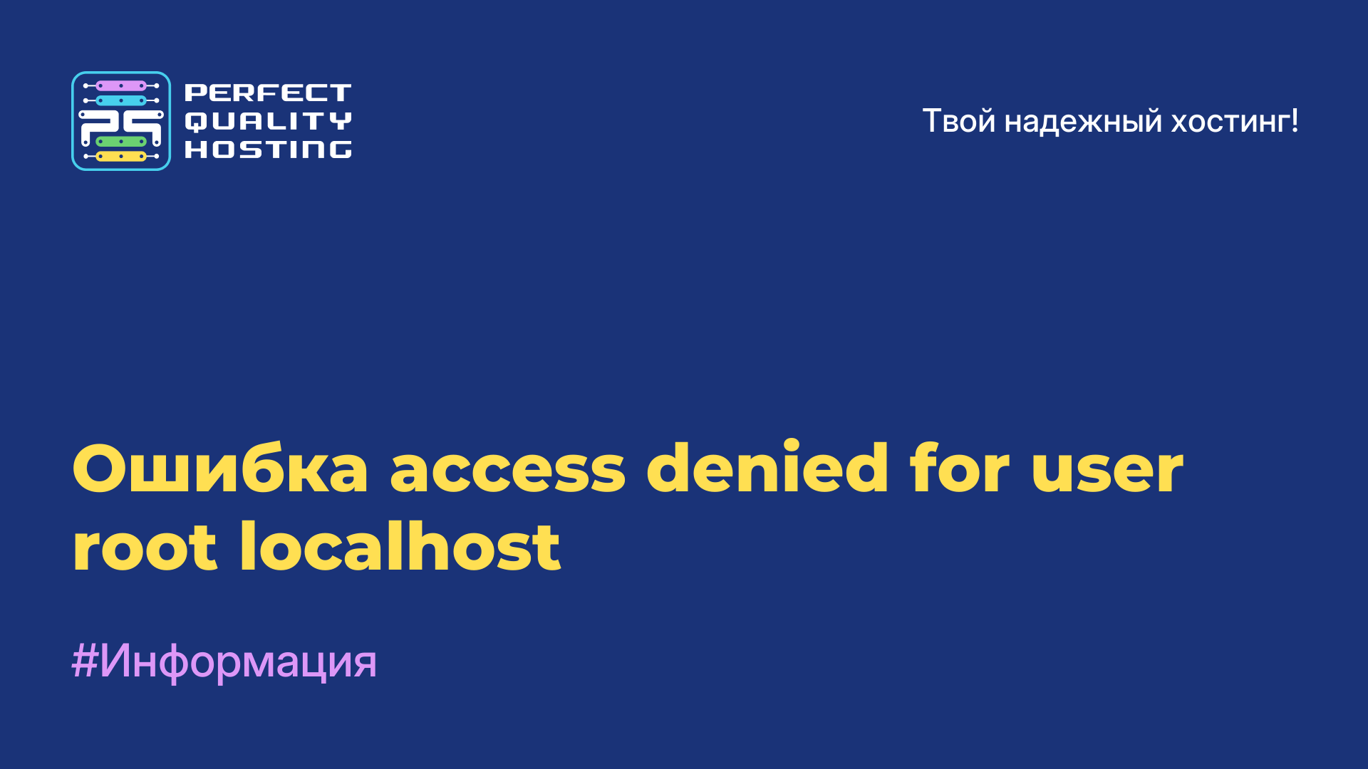 Ошибка access denied for user root localhost