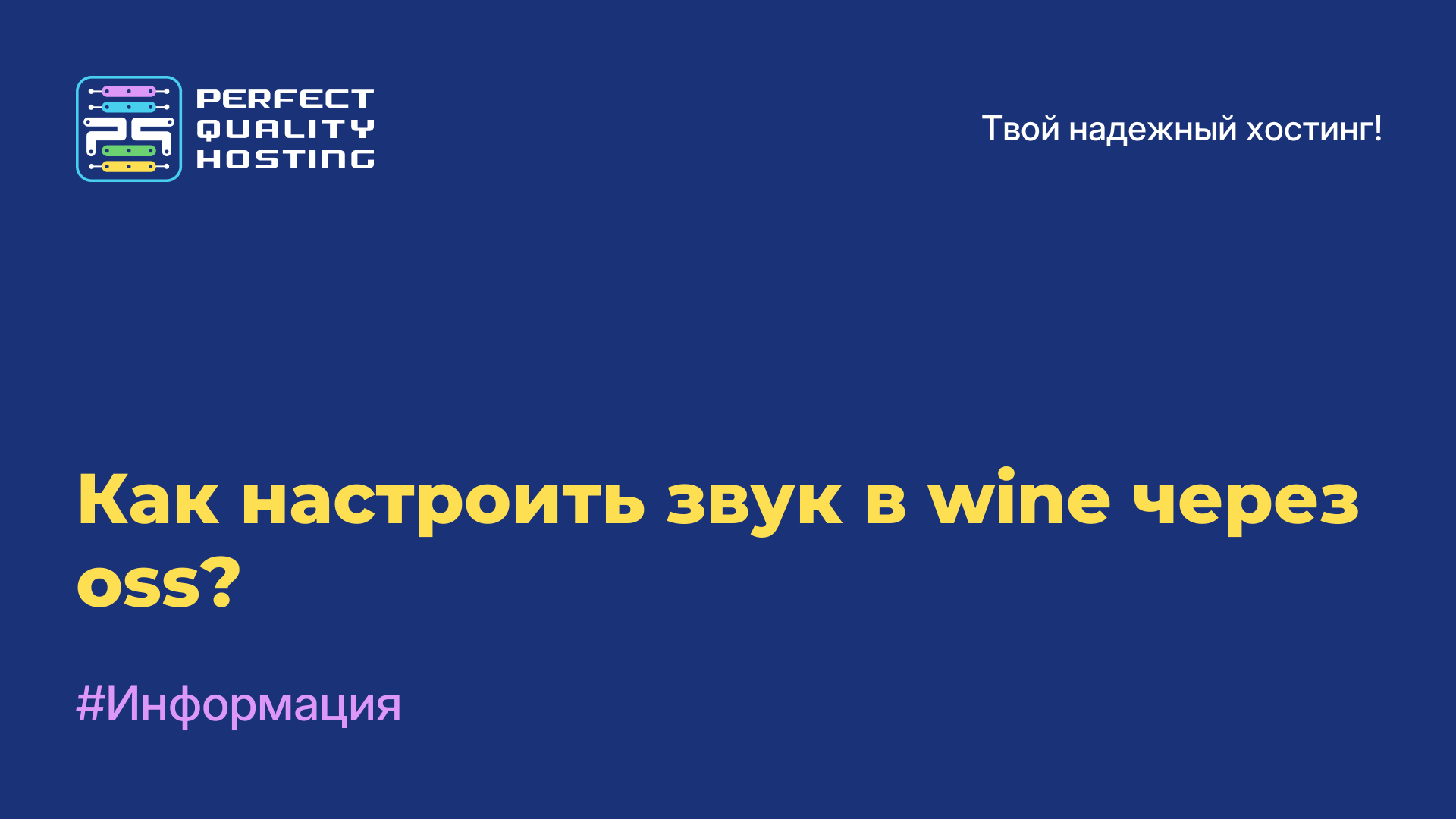 Как настроить звук в wine через oss?