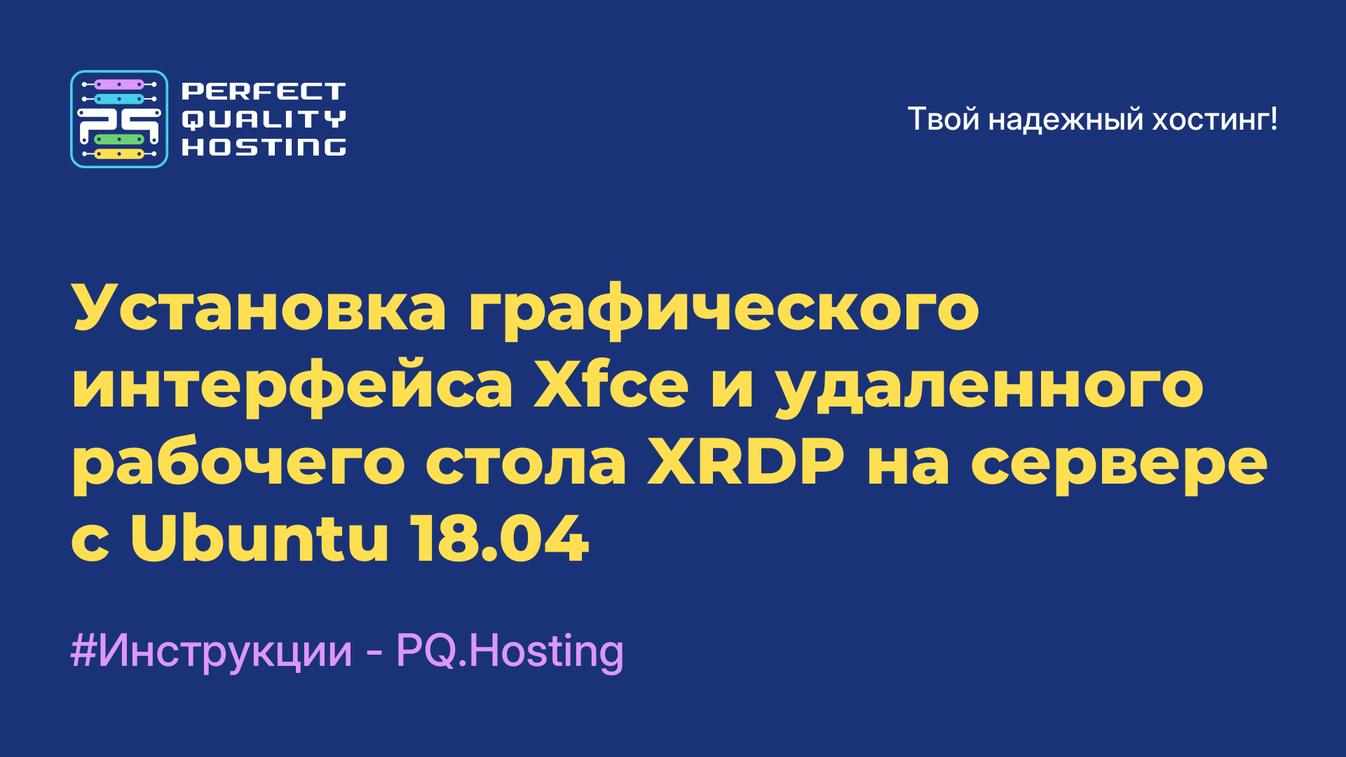 Установка графического интерфейса Xfce и удаленного рабочего стола XRDP на сервере с Ubuntu 18.04